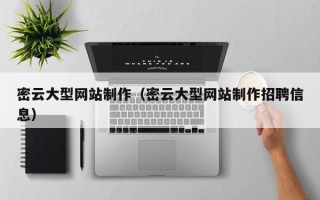 尉氏密云大型网站制作（密云大型网站制作招聘信息）
